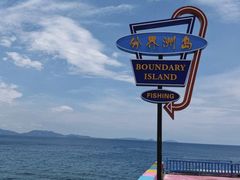 -海南分界洲岛旅游区