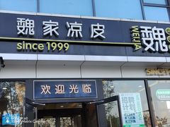 -魏家凉皮(马驹桥店)