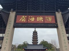 -常熟方塔园