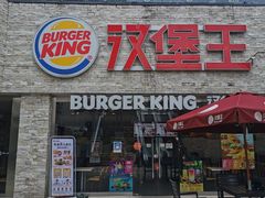 门面-汉堡王(合肥之心城店)