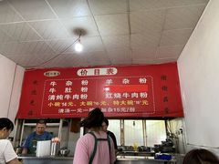 -胡记牛杂粉
