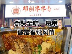 -邓姐串串香(水围店)