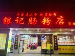 门面-银记肠粉店(南方医院店)
