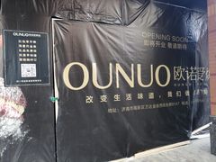 -欧诺爱烘焙(高新万达店)