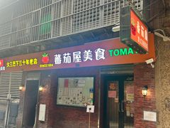 -番茄屋葡式美食(总店)