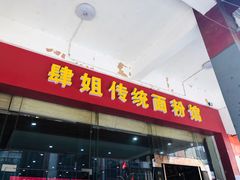 门面-肆姐面粉馆(坡子街店)