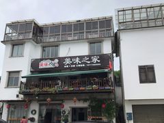 -美味之家·湖景农家乐(太湖东山店)