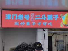 -二斗栗子(西湖道店)