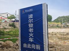 -波尔登森林公园