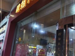 门面-肆姐面粉馆(坡子街店)
