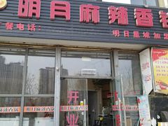 门面-明月麻辣香锅(明日星城店)