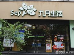 门面-九月生活(江汉店)