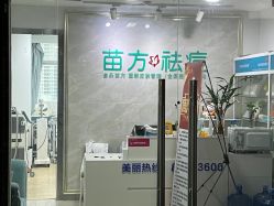 -金品苗方专业祛痘中心