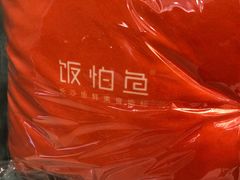 -饭怕鱼·黄焖鲟龙鱼(湖大店)