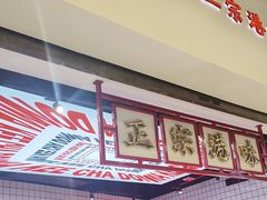 -孖记茶档·热腾茶餐(江南西plus店)