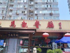 门面-马凯餐厅(长椿街店)