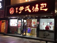 门面-百年尹氏汤包(湖南路狮子桥店)