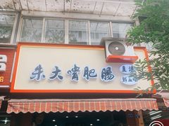 门面-朱大嘴肥肠血旺(福字街店)