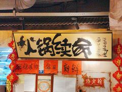 -周小明火锅(黑金冠社区店)