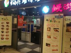 门面-猪啊牛呀羊啊铜盘烤肉(正大广场店)