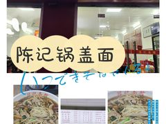 门面-陈记锅盖面(长江路店)