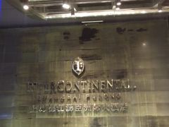 -上海锦江汤臣洲际大酒店壹阶层