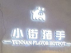 -小街猪手(团结湖店)