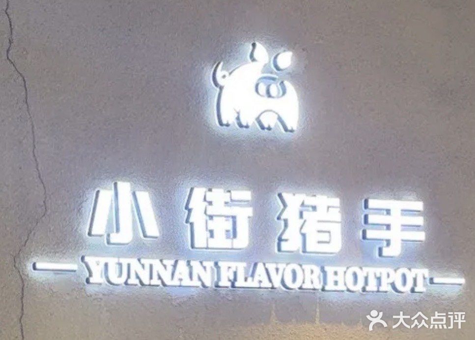 小街猪手(团结湖店)图片