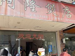 门面-阿隆煲店(秀仁苑店)