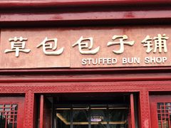 门面-草包包子铺1937(普利街店)