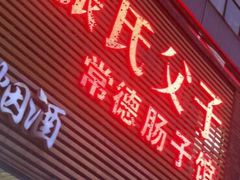 门面-张氏父子常德肠子馆(红星总店)