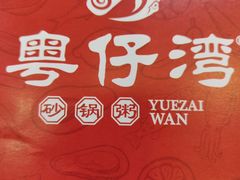 -粤仔湾砂锅粥(金太湖店)