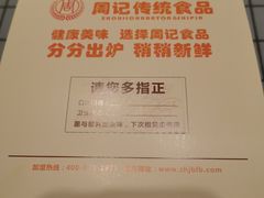 -周记传统糕点PASTRY(蜀汉路店)