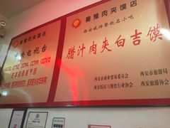 -秦豫肉夹馍(骡马市总店)