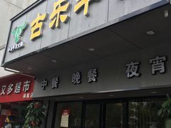 门面-古乐牛香·鲜牛肉牛杂火锅(新区店)
