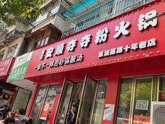 -笔记安顺夺夺粉火锅