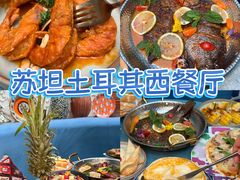 -苏坦土耳其西餐厅(玉林店)
