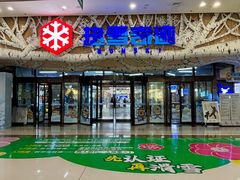 -哈尔滨热雪奇迹
