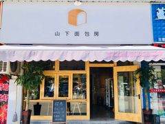 门面-山下面包坊(湖滨店)