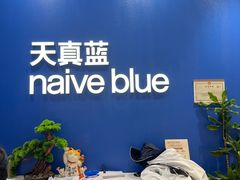 -天真蓝照相馆(五角场百联又一城店)