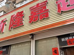 -新隆嘉 供销超市(修竹商场店)