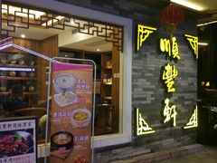 -顺丰轩园林酒家(天河店)