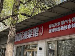 -新新湘菜馆(新中街二条店)