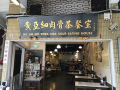 -黄亚细肉骨茶(仰光路店)