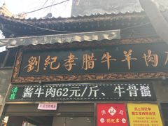 门面-刘纪孝腊牛羊肉(北广济街店)