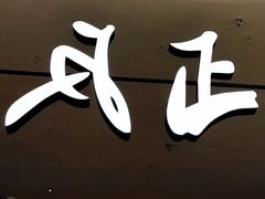 -反正(SM三期店)