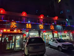 -老苏扬饭店
