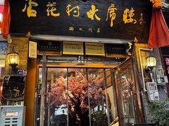 -杏花村水席楼·洛阳水席(老城十字街店)