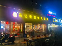 门面-冯记香辣兔火锅(茶店子总店)