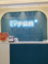 -伊然美产后恢复中心(海珠妇幼店)